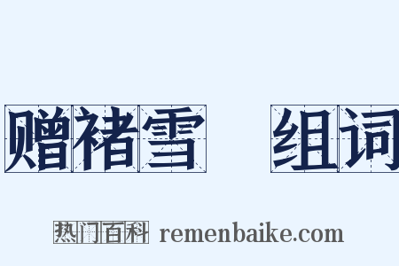 赠褚雪巘组词是什么意思的图片